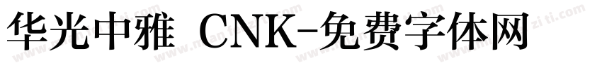 华光中雅 CNK字体转换